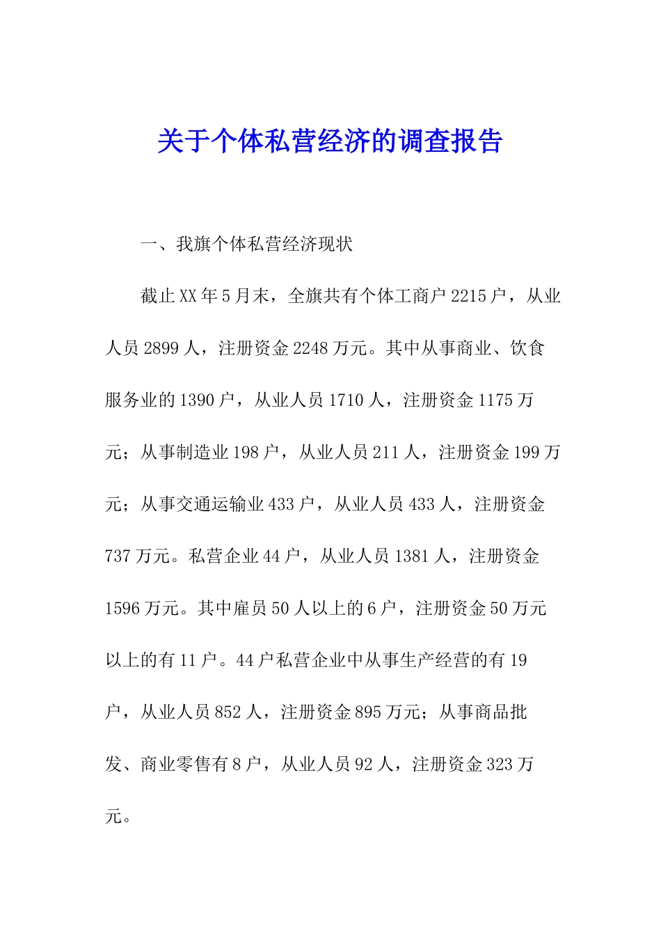 关于个体私营经济的调查报告_第1页