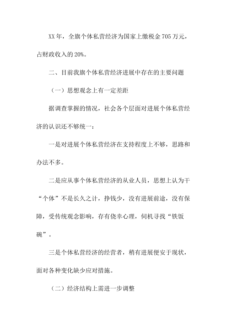 关于个体私营经济的调查报告_第2页