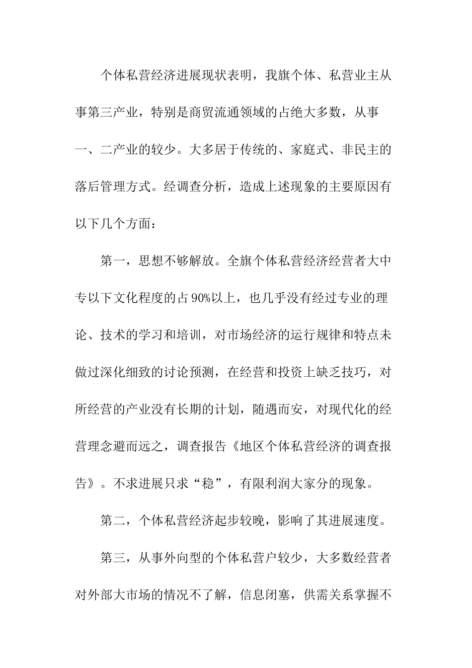 关于个体私营经济的调查报告_第3页