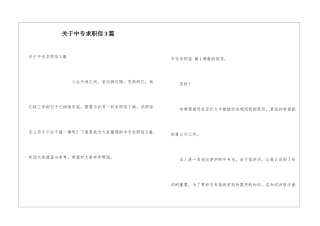 关于中专求职信3篇