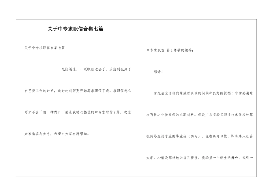 关于中专求职信合集七篇_第1页