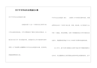 关于中专毕业生自我鉴定8篇