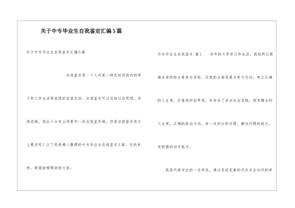 关于中专毕业生自我鉴定汇编5篇_第1页