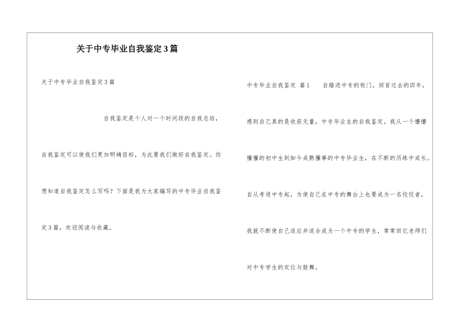 关于中专毕业自我鉴定3篇_第1页