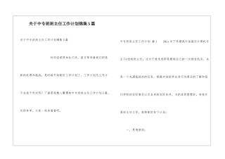 关于中专班班主任工作计划锦集5篇