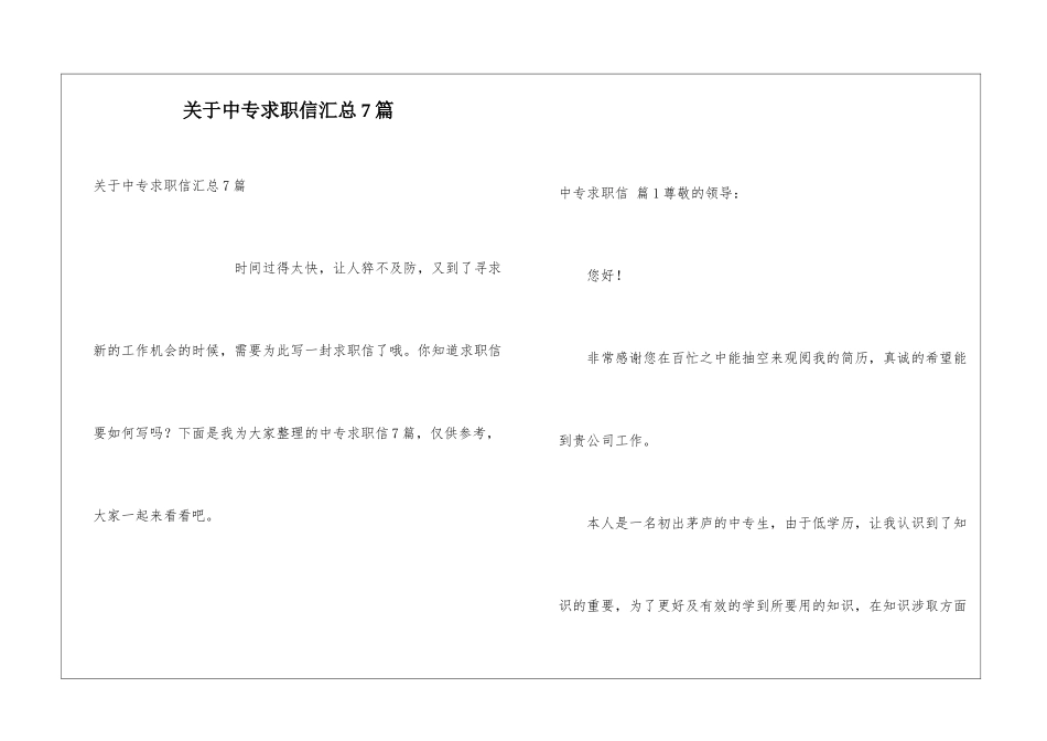关于中专求职信汇总7篇_第1页