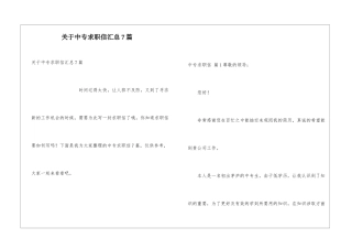 关于中专求职信汇总7篇