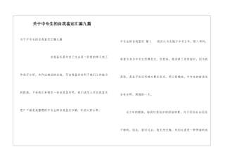 关于中专生的自我鉴定汇编九篇