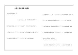 关于中专自我鉴定8篇