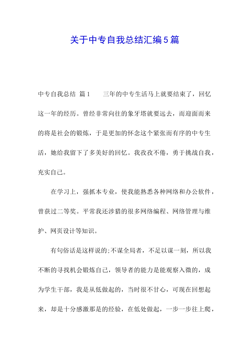 关于中专自我总结汇编5篇_第1页