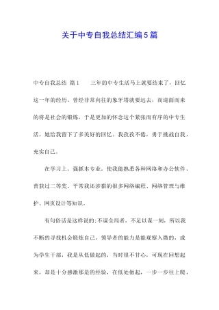 关于中专自我总结汇编5篇
