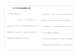 关于中专自我鉴定模板9篇