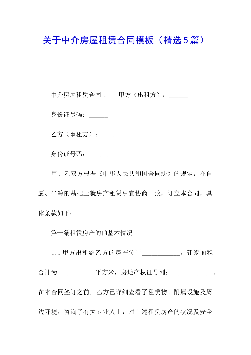 关于中介房屋租赁合同模板_第1页