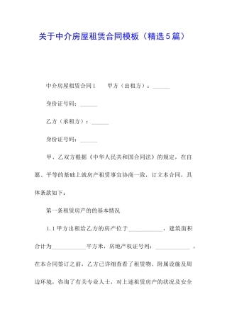 关于中介房屋租赁合同模板