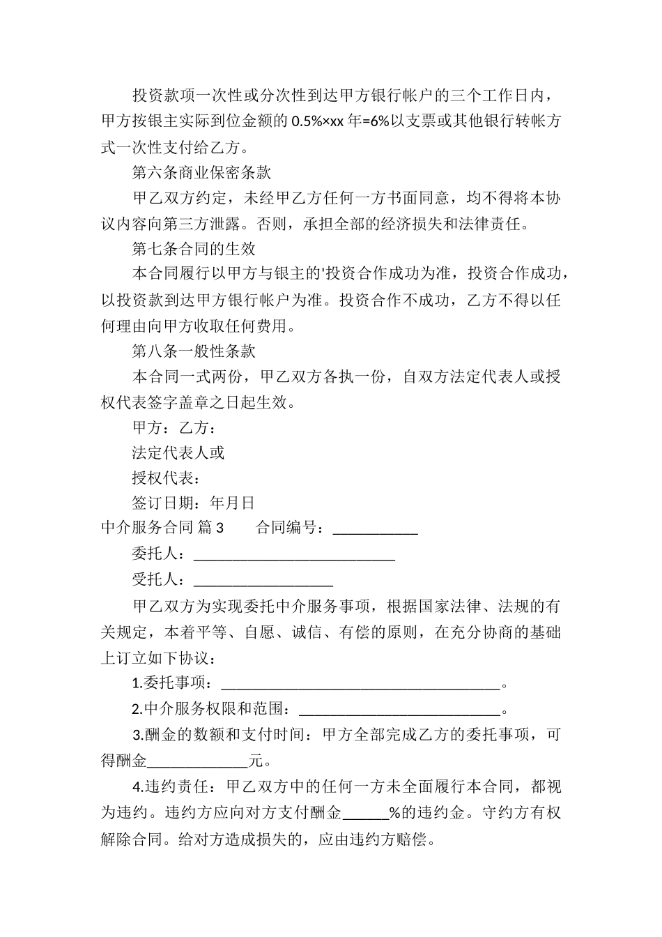 关于中介服务合同八篇_第3页