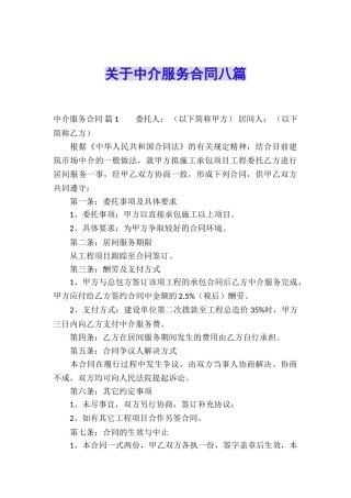 关于中介服务合同八篇
