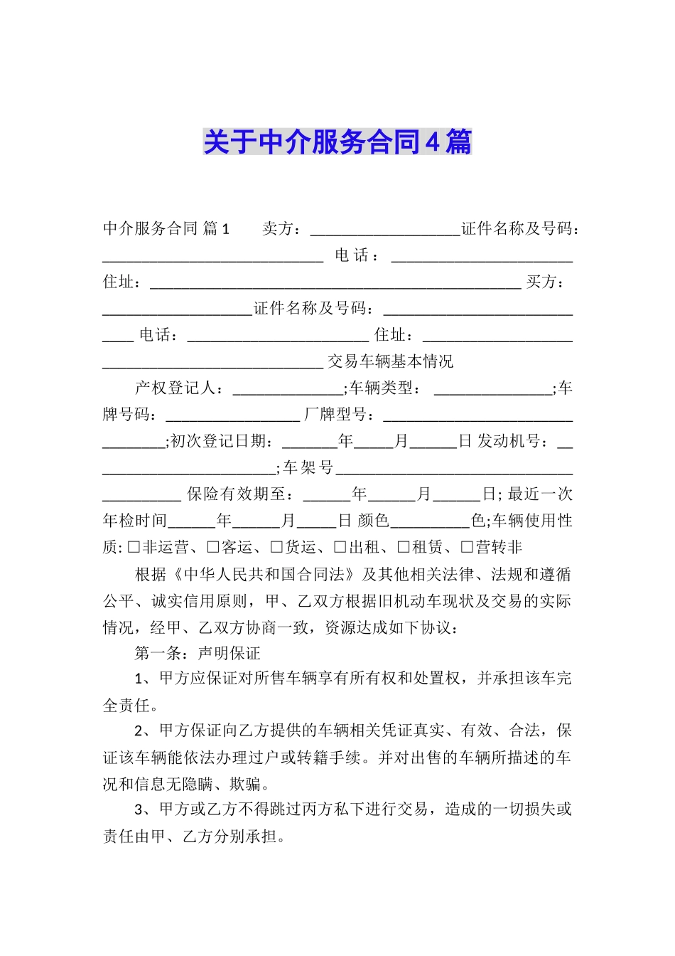 关于中介服务合同4篇_第1页