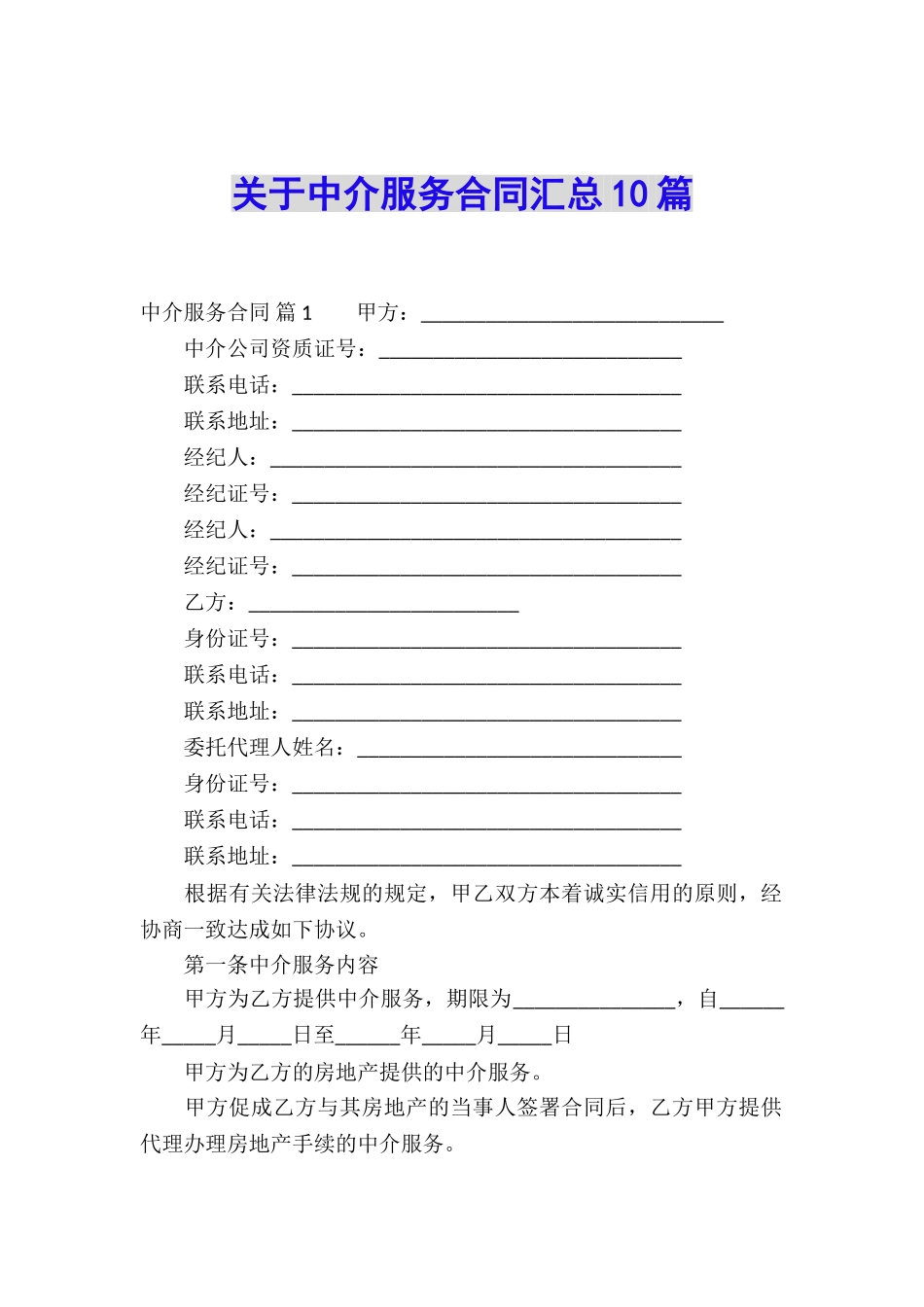 关于中介服务合同汇总10篇_第1页