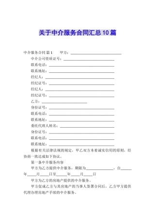关于中介服务合同汇总10篇