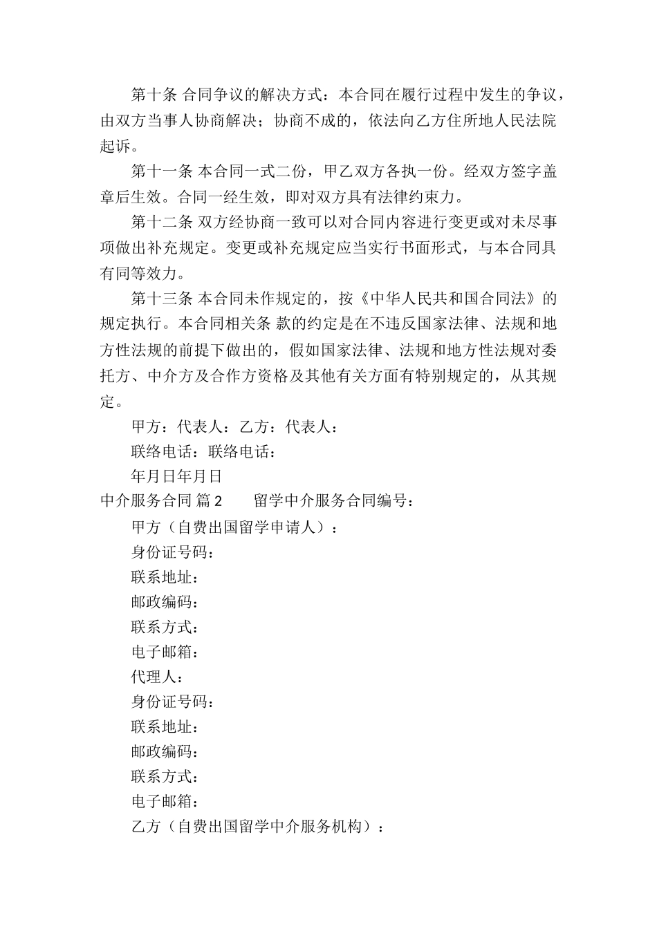 关于中介服务合同三篇_第3页