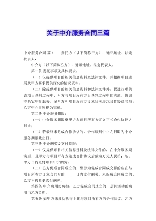 关于中介服务合同三篇