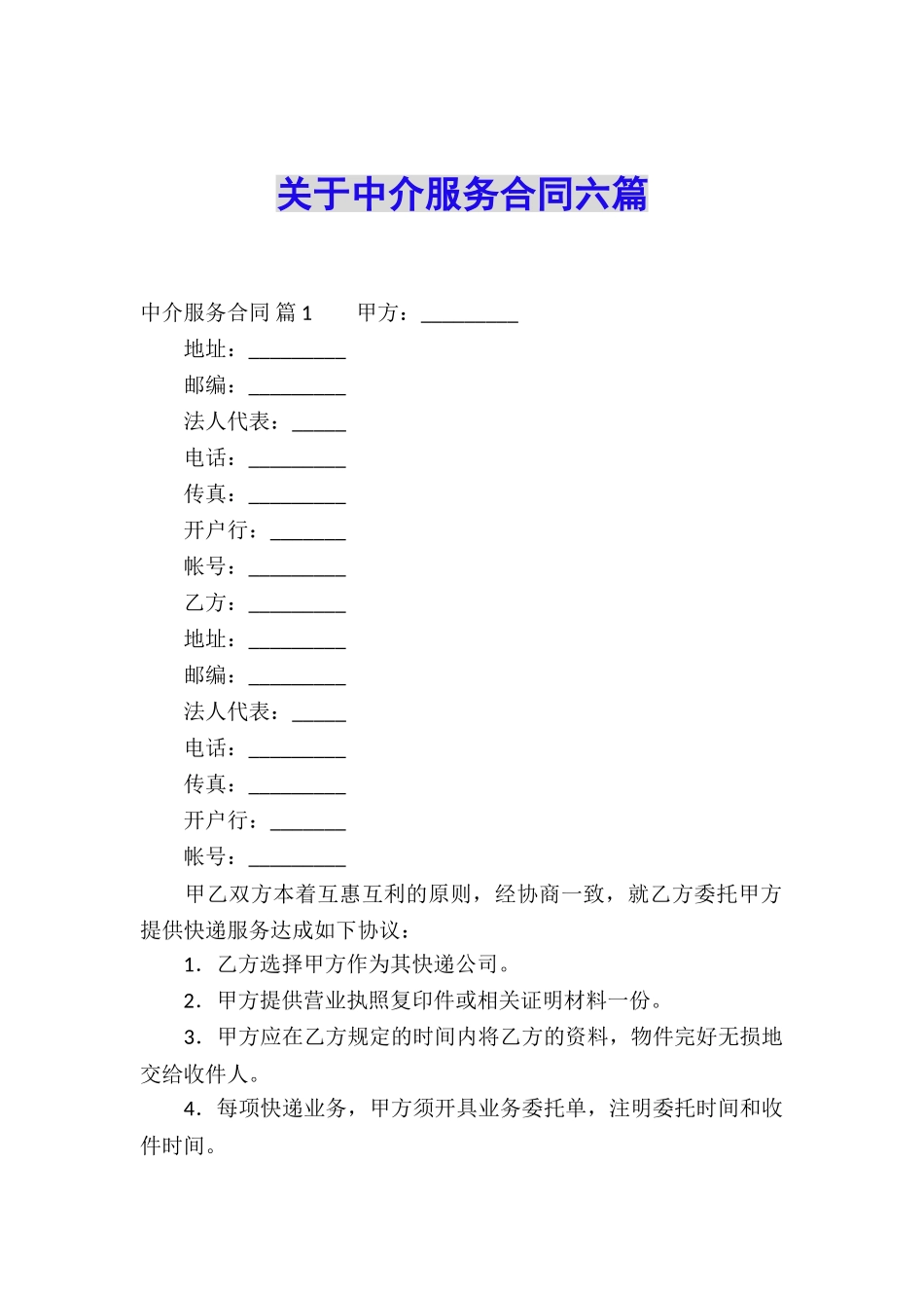 关于中介服务合同六篇_第1页