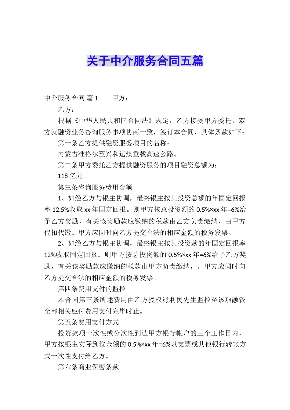 关于中介服务合同五篇_第1页