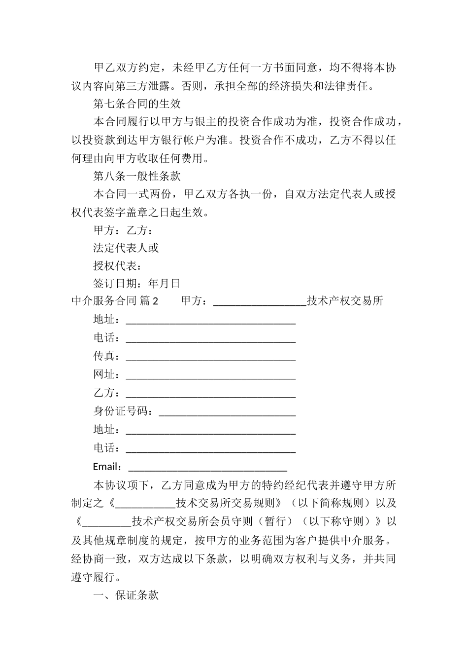 关于中介服务合同五篇_第2页