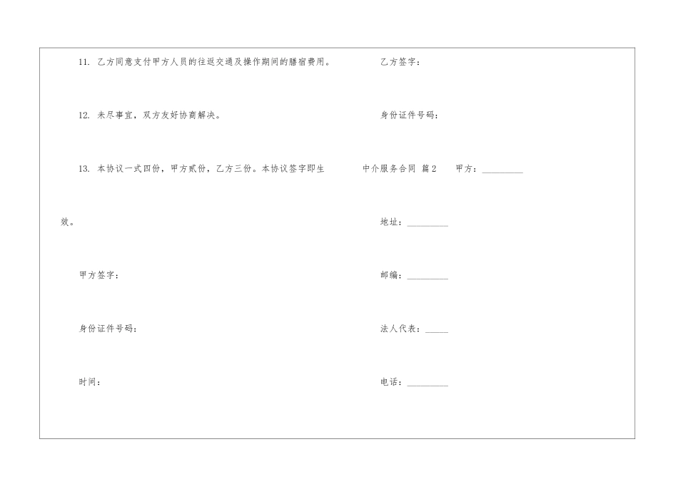关于中介服务合同合集八篇_第3页