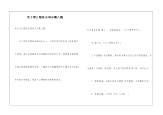 关于中介服务合同合集八篇