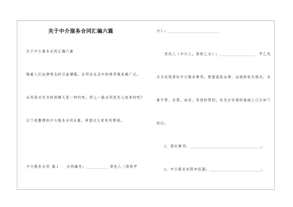关于中介服务合同汇编六篇_第1页