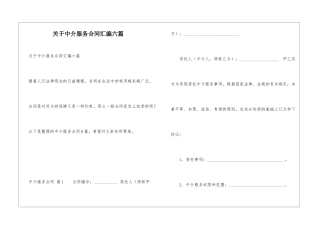关于中介服务合同汇编六篇