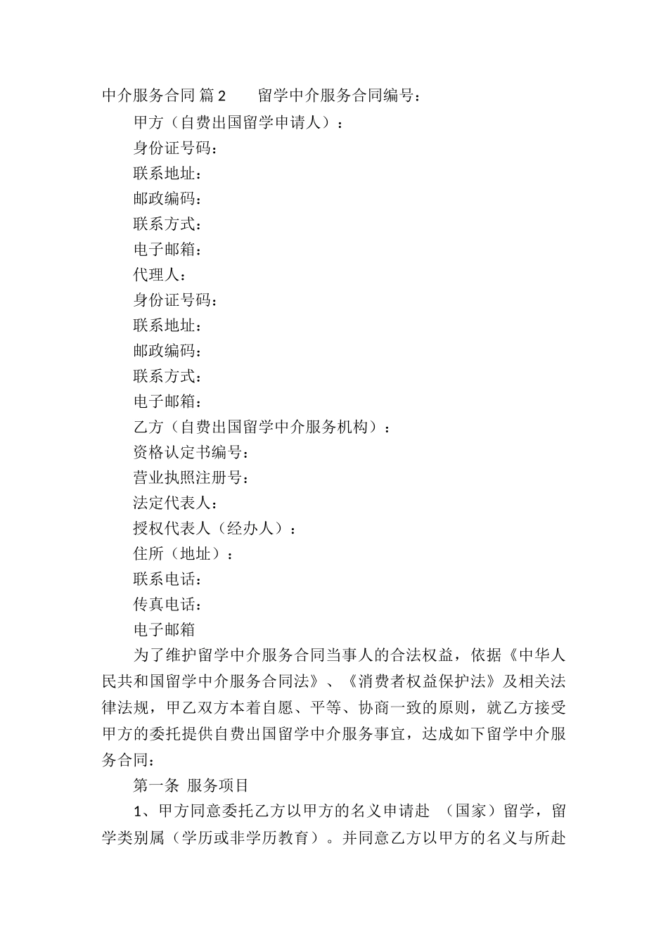 关于中介服务合同锦集6篇_第3页