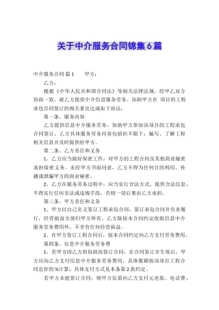 关于中介服务合同锦集6篇