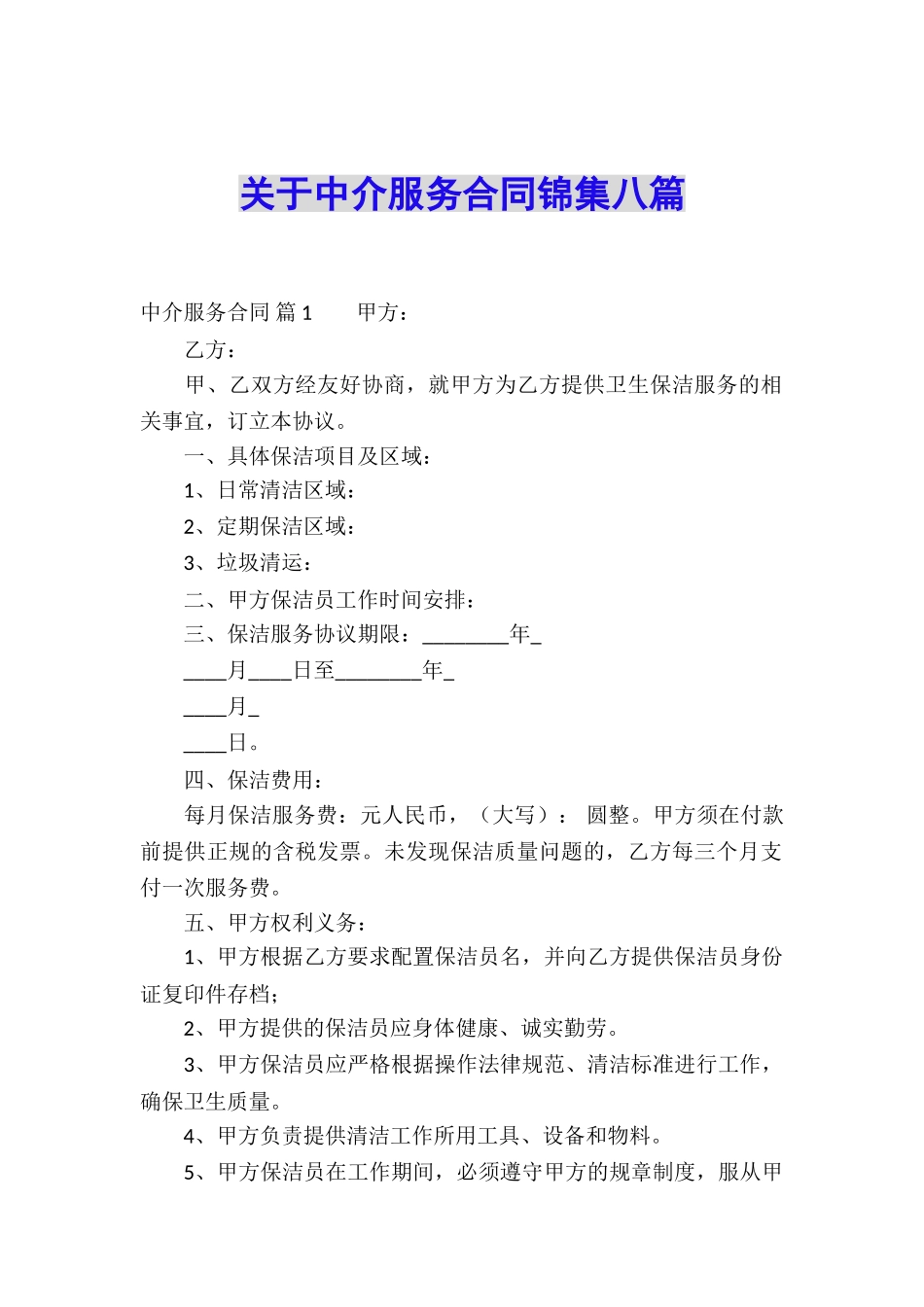 关于中介服务合同锦集八篇_第1页