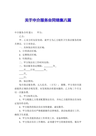关于中介服务合同锦集八篇