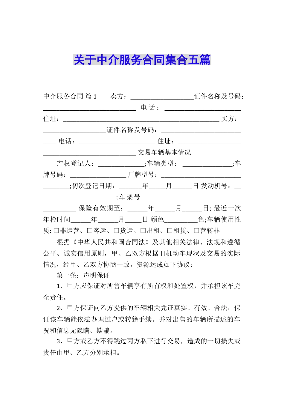 关于中介服务合同集合五篇_第1页