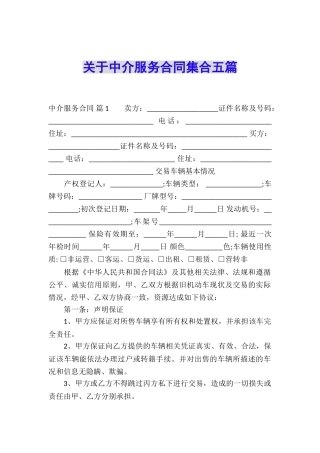关于中介服务合同集合五篇