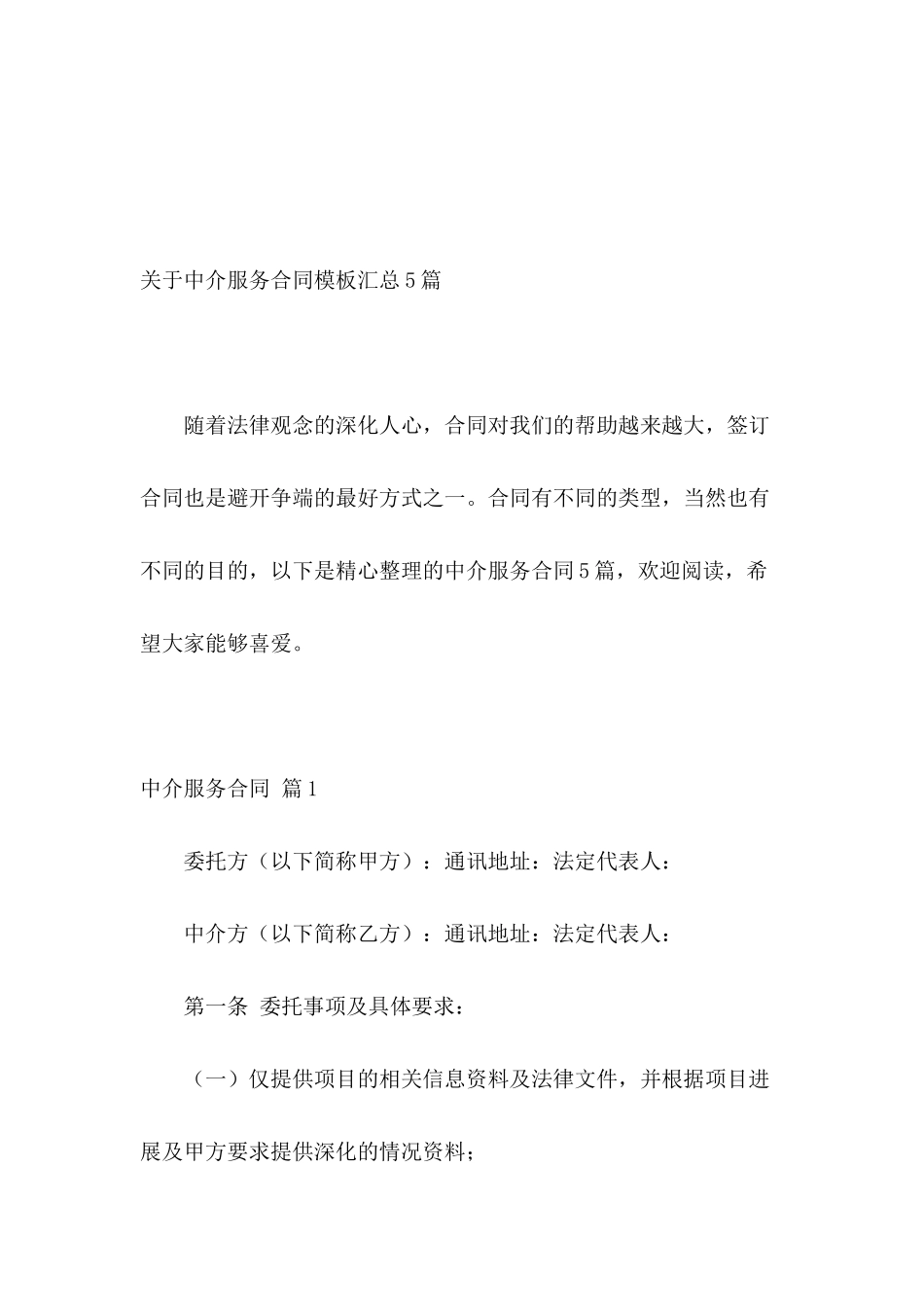 关于中介服务合同模板汇总5篇_第2页