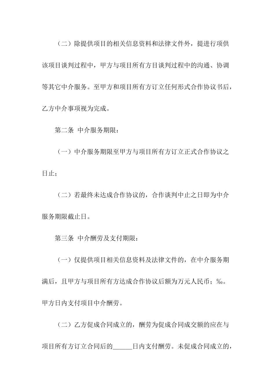 关于中介服务合同模板汇总5篇_第3页