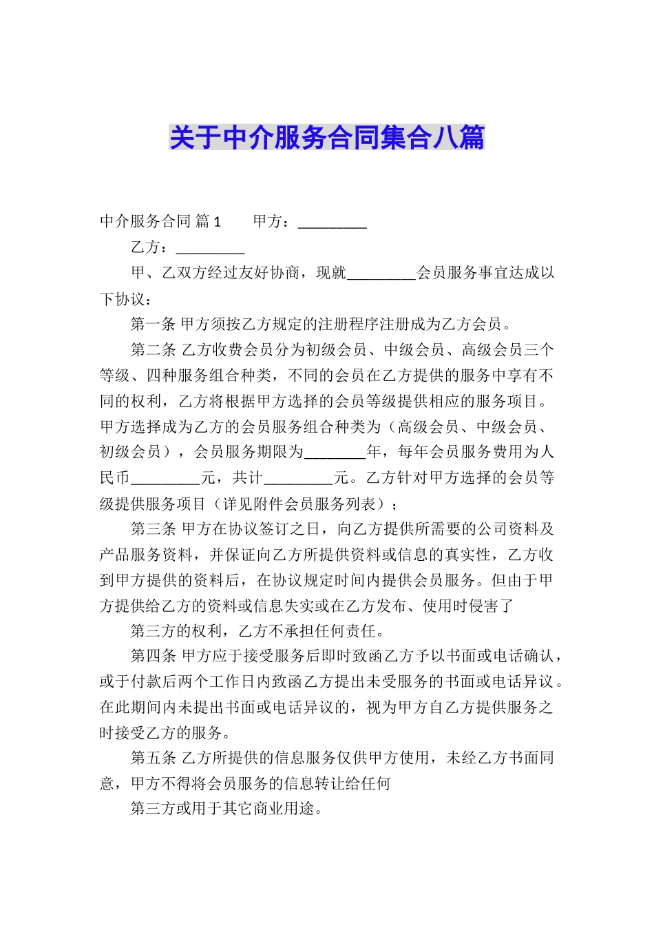 关于中介服务合同集合八篇_第1页