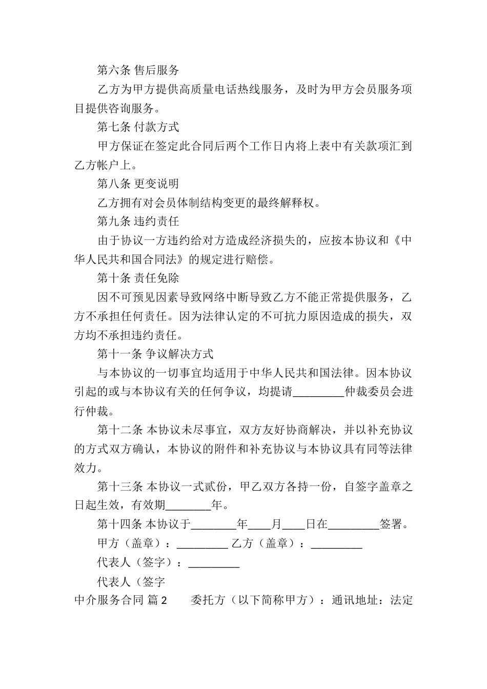 关于中介服务合同集合八篇_第2页