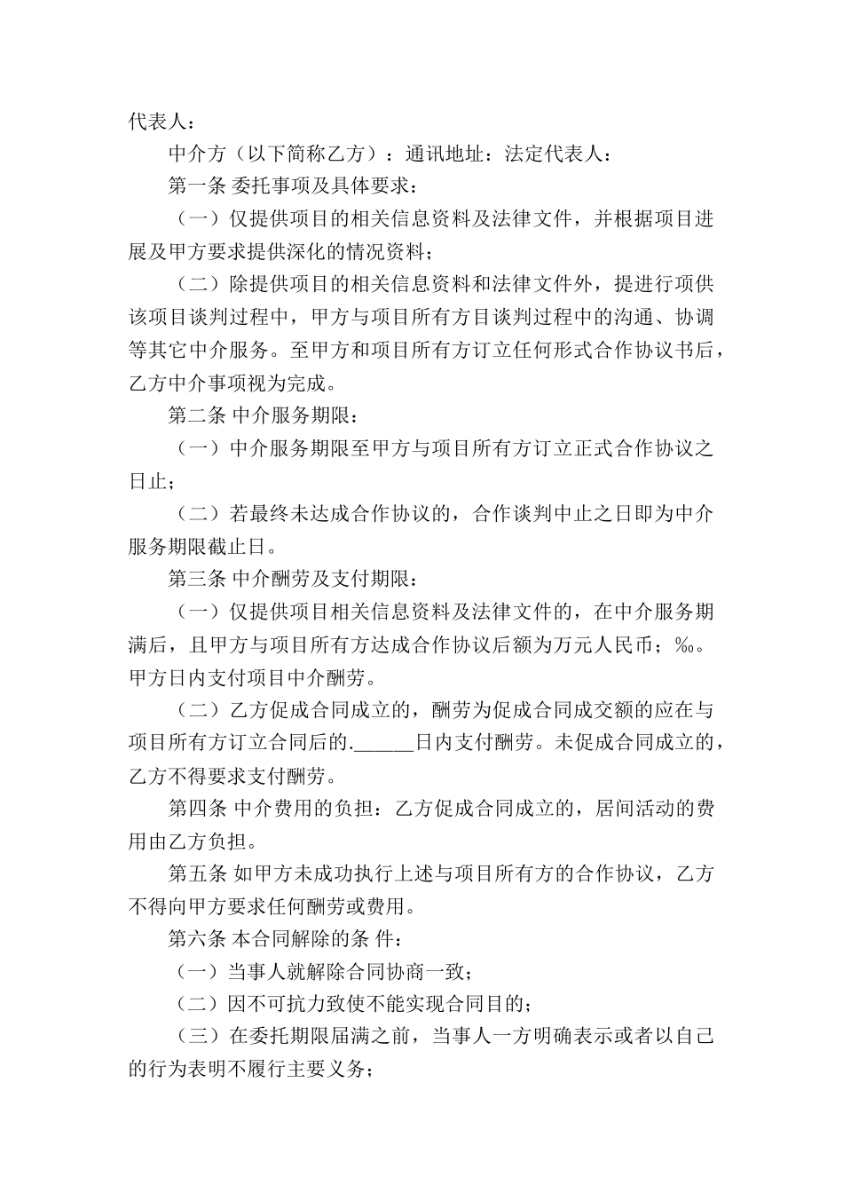 关于中介服务合同集合八篇_第3页