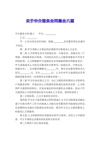 关于中介服务合同集合八篇
