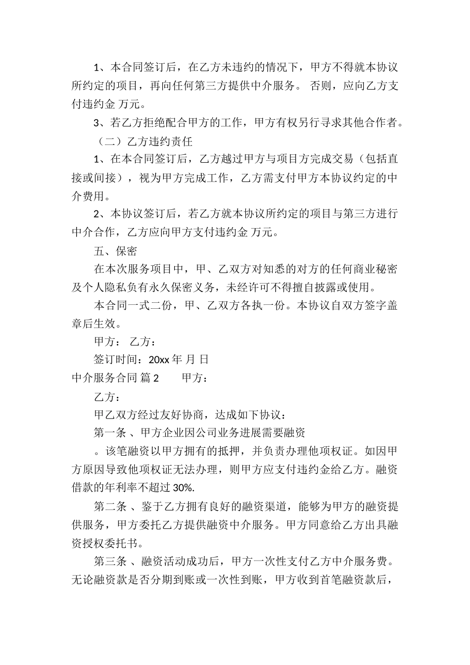 关于中介服务合同汇总八篇_第2页