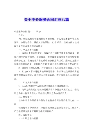关于中介服务合同汇总八篇