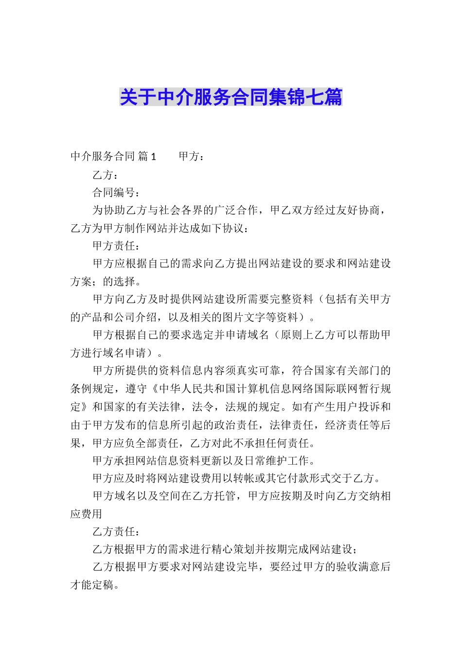 关于中介服务合同集锦七篇_第1页