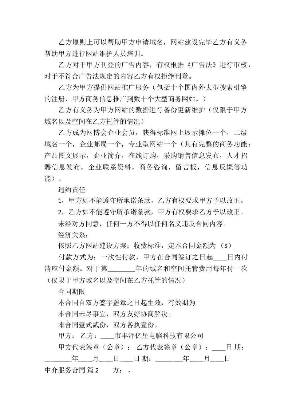 关于中介服务合同集锦七篇_第2页