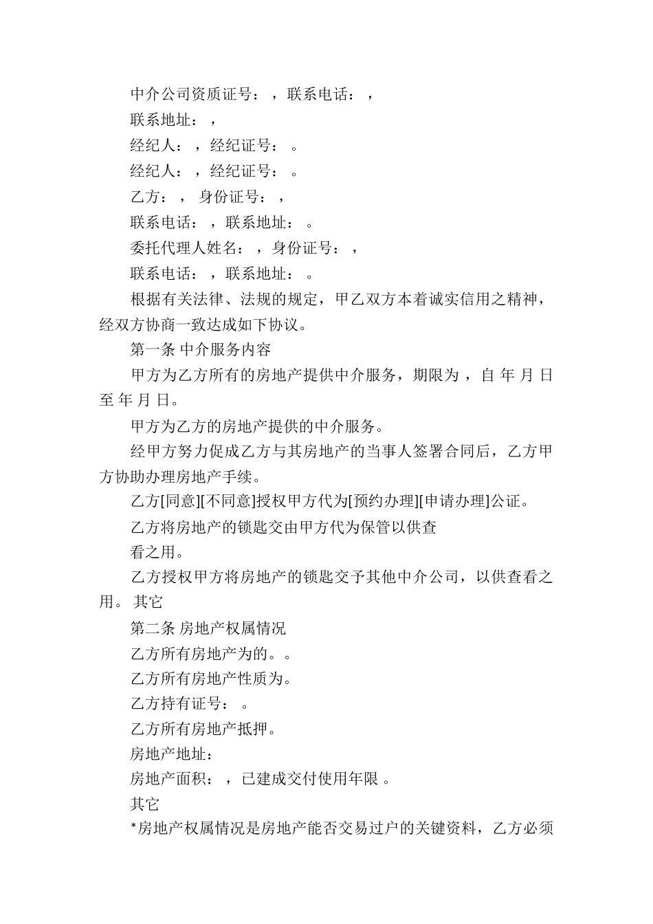 关于中介服务合同集锦七篇_第3页