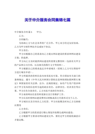 关于中介服务合同集锦七篇